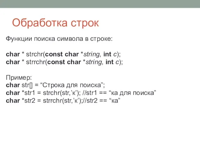 Обработка строк Функции поиска символа в строке: char * strchr(const char