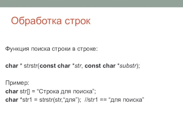 Обработка строк Функция поиска строки в строке: char * strstr(const char