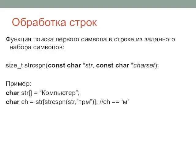 Обработка строк Функция поиска первого символа в строке из заданного набора