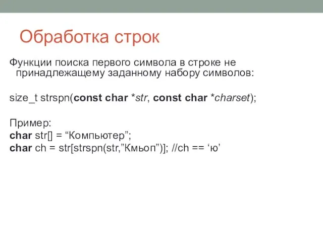 Обработка строк Функции поиска первого символа в строке не принадлежащему заданному