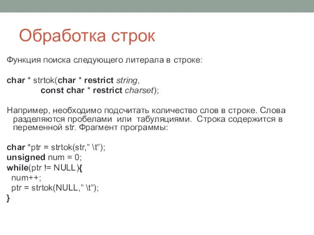 Обработка строк Функция поиска следующего литерала в строке: char * strtok(char