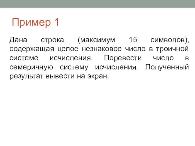 Пример 1 Дана строка (максимум 15 символов), содержащая целое незнаковое число