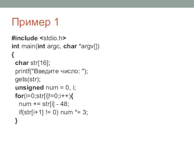 Пример 1 #include int main(int argc, char *argv[]) { char str[16];