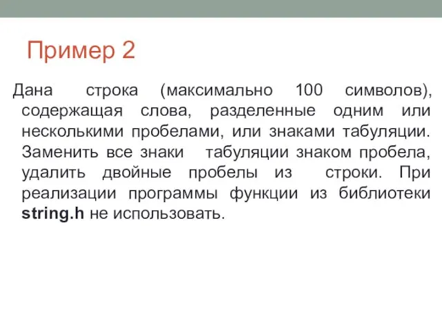 Пример 2 Дана строка (максимально 100 символов), содержащая слова, разделенные одним