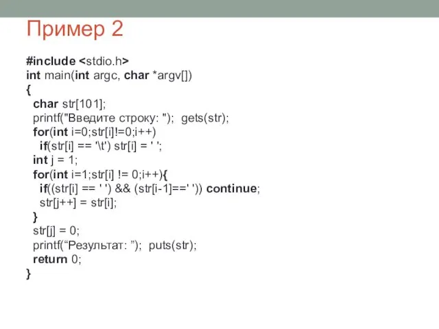 Пример 2 #include int main(int argc, char *argv[]) { char str[101];