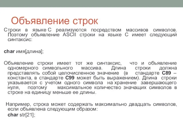 Объявление строк Строки в языке С реализуются посредством массивов символов. Поэтому