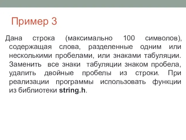 Пример 3 Дана строка (максимально 100 символов), содержащая слова, разделенные одним