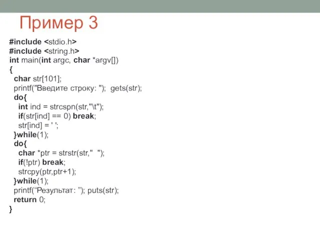Пример 3 #include #include int main(int argc, char *argv[]) { char