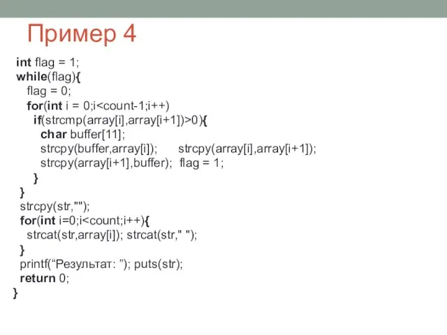 Пример 4 int flag = 1; while(flag){ flag = 0; for(int