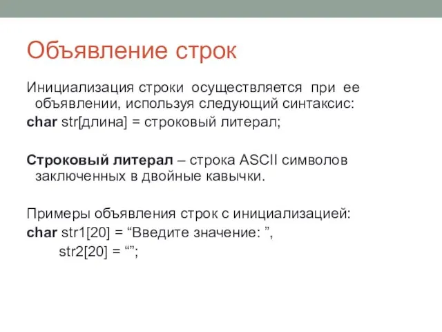 Объявление строк Инициализация строки осуществляется при ее объявлении, используя следующий синтаксис: