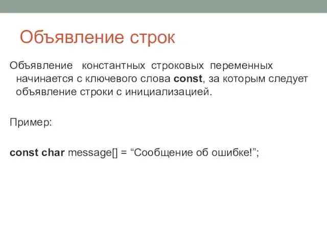 Объявление строк Объявление константных строковых переменных начинается с ключевого слова const,