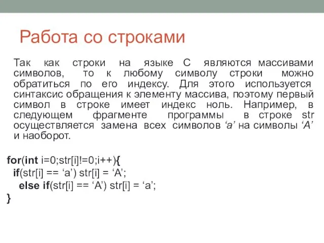 Работа со строками Так как строки на языке С являются массивами