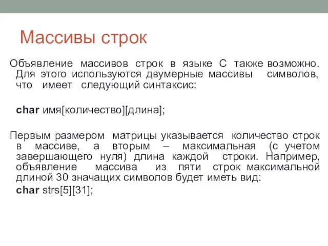 Массивы строк Объявление массивов строк в языке С также возможно. Для