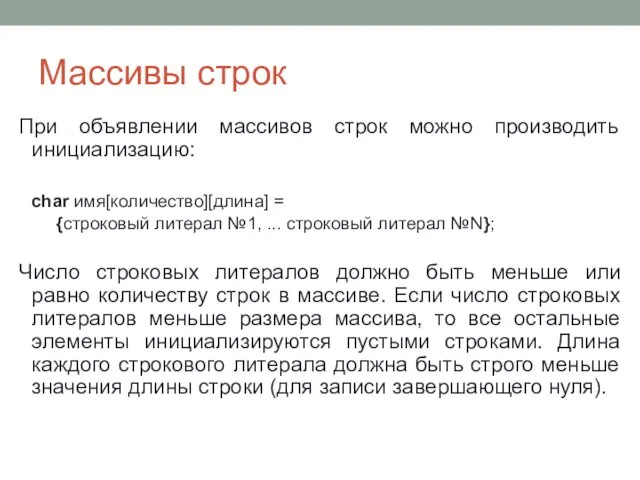 Массивы строк При объявлении массивов строк можно производить инициализацию: char имя[количество][длина]