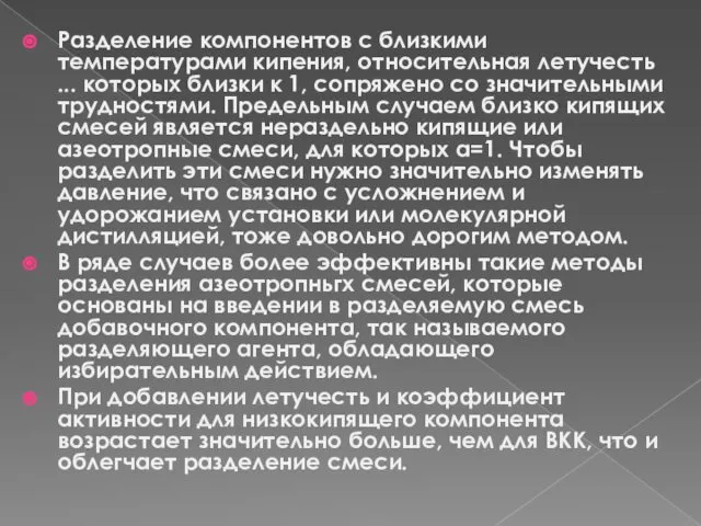 Разделение компонентов с близкими температурами кипения, относительная летучесть ... которых близки