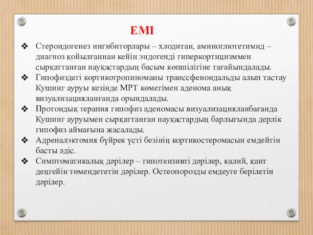 ЕМІ Стероидогенез ингибиторлары – хлодитан, аминоглютетимид – диагноз қойылғаннан кейін эндогенді