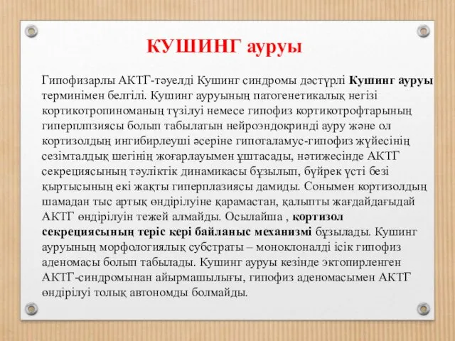 Гипофизарлы АКТГ-тәуелді Кушинг синдромы дәстүрлі Кушинг ауруы терминімен белгілі. Кушинг ауруының