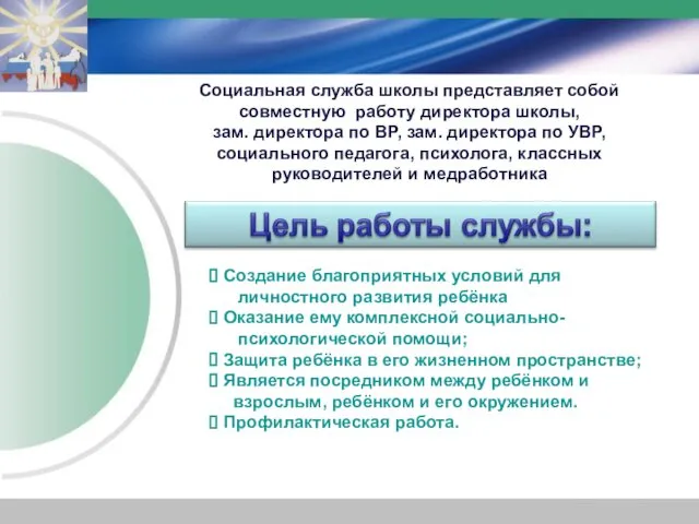 Социальная служба школы представляет собой совместную работу директора школы, зам. директора