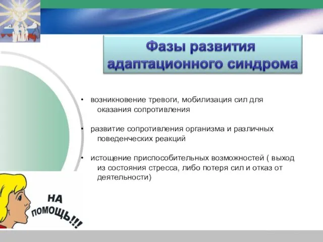 возникновение тревоги, мобилизация сил для оказания сопротивления развитие сопротивления организма и