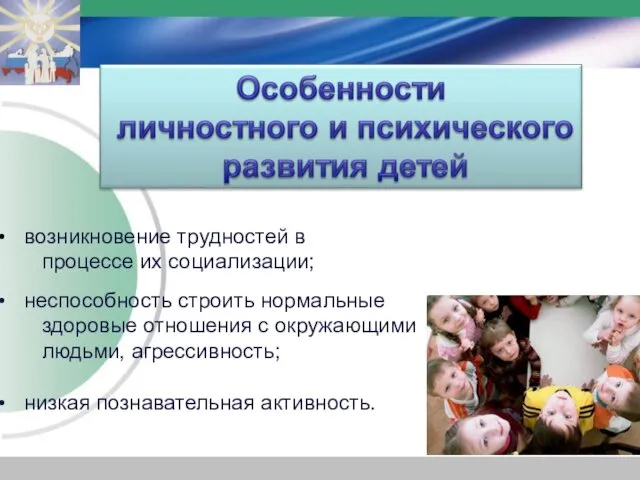 возникновение трудностей в процессе их социализации; неспособность строить нормальные здоровые отношения