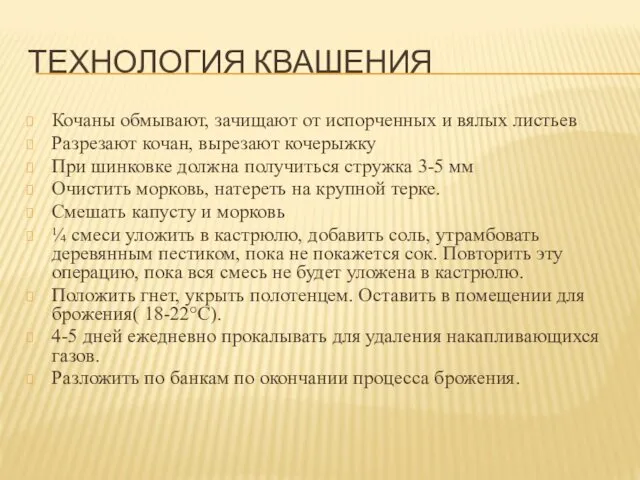 ТЕХНОЛОГИЯ КВАШЕНИЯ Кочаны обмывают, зачищают от испорченных и вялых листьев Разрезают