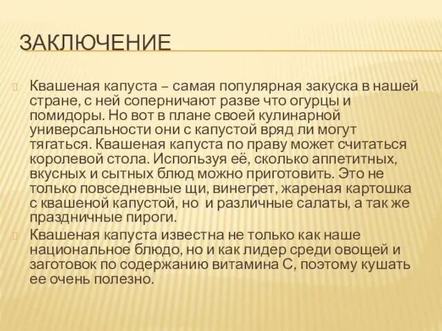 ЗАКЛЮЧЕНИЕ Квашеная капуста – самая популярная закуска в нашей стране, с