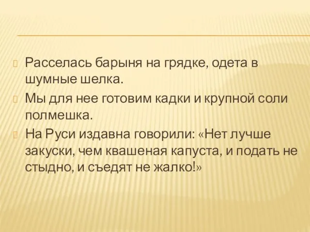 Расселась барыня на грядке, одета в шумные шелка. Мы для нее