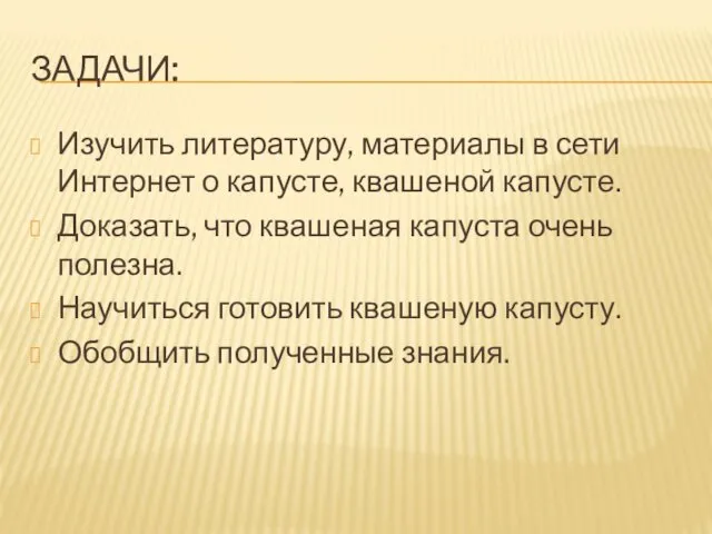 ЗАДАЧИ: Изучить литературу, материалы в сети Интернет о капусте, квашеной капусте.