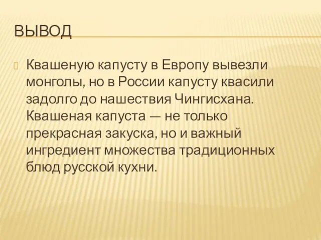 ВЫВОД Квашеную капусту в Европу вывезли монголы, но в России капусту