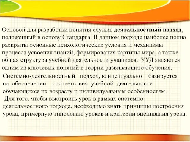 Системно-деятельностный подход, концептуально базируется на обеспечении соответствия учебной деятельности обучающихся их