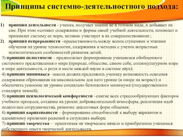 Принципы системно-деятельностного подхода: принцип деятельности - ученик, получает знания не в