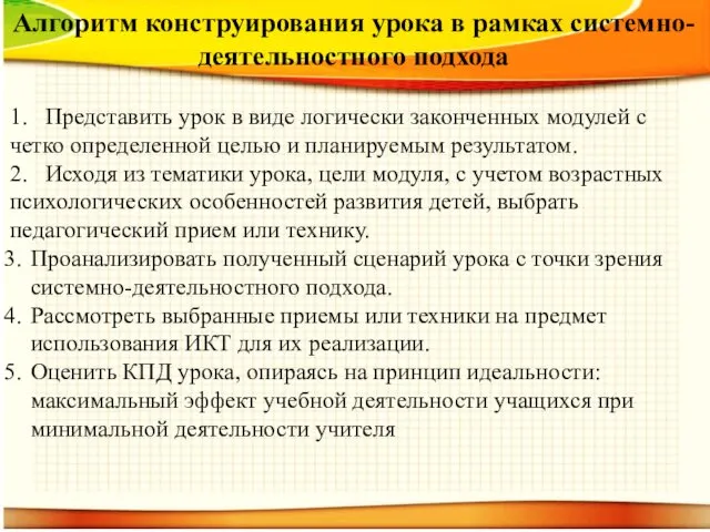 Алгоритм конструирования урока в рамках системно-деятельностного подхода 1. Представить урок в