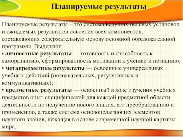 Планируемые результаты – это система ведущих целевых установок и ожидаемых результатов