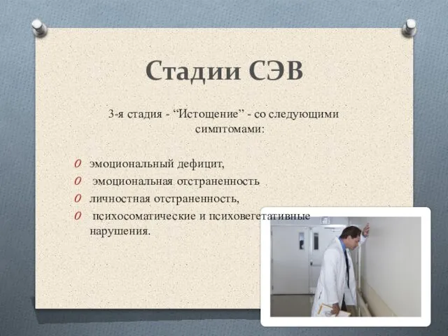 Стадии СЭВ 3-я стадия - “Истощение” - со следующими симптомами: эмоциональный