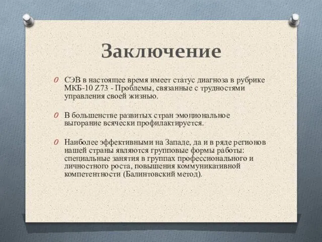 Заключение СЭВ в настоящее время имеет статус диагноза в рубрике МКБ-10