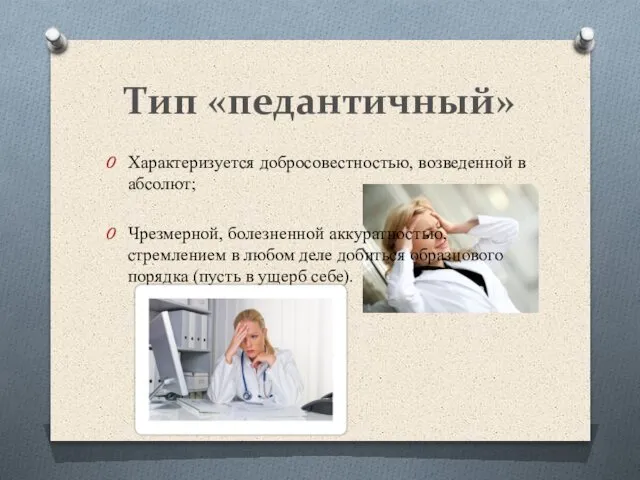 Тип «педантичный» Характеризуется добросовестностью, возведенной в абсолют; Чрезмерной, болезненной аккуратностью, стремлением