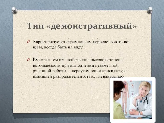 Тип «демонстративный» Характеризуется стремлением первенствовать во всем, всегда быть на виду.