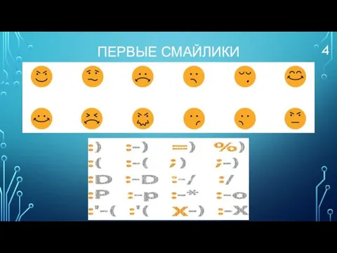 ПЕРВЫЕ СМАЙЛИКИ