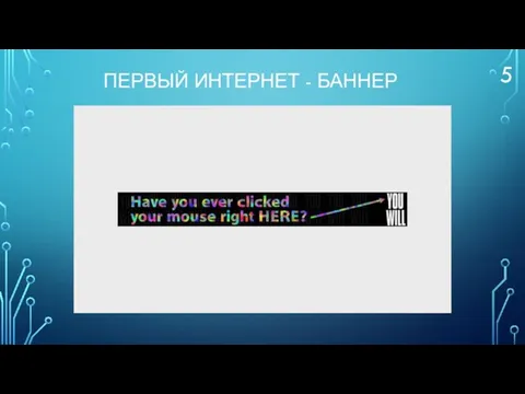 ПЕРВЫЙ ИНТЕРНЕТ - БАННЕР