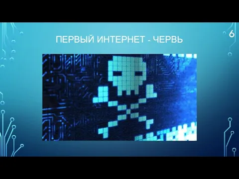 ПЕРВЫЙ ИНТЕРНЕТ - ЧЕРВЬ