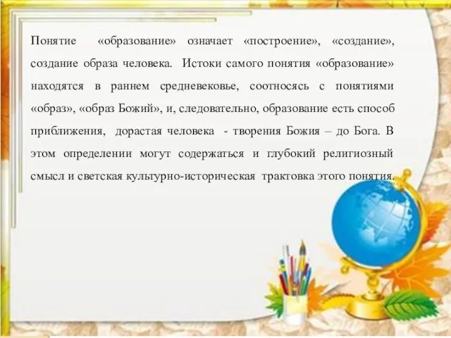 Понятие «образование» означает «построение», «создание», создание образа человека. Истоки самого понятия