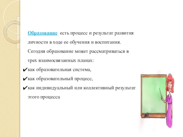 Образование есть процесс и результат развития личности в ходе ее обучения