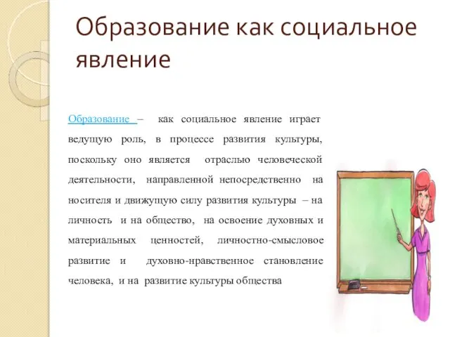 Образование как социальное явление Образование – как социальное явление играет ведущую