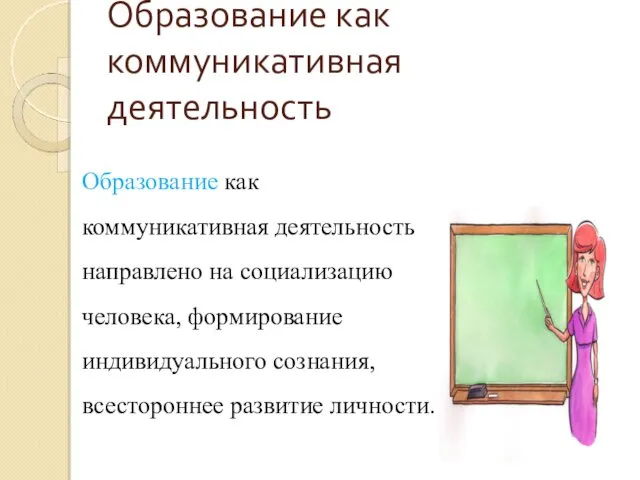 Образование как коммуникативная деятельность Образование как коммуникативная деятельность направлено на социализацию