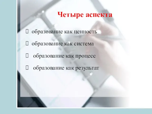 Четыре аспекта образование как ценность образование как система образование как процесс образование как результат