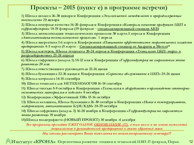 1) Школа эколога 26-30 января и Конференция «Экологический менеджмент и природоохранные