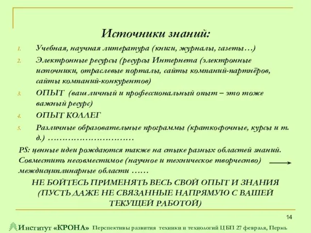 Источники знаний: Учебная, научная литература (книги, журналы, газеты…) Электронные ресурсы (ресурсы