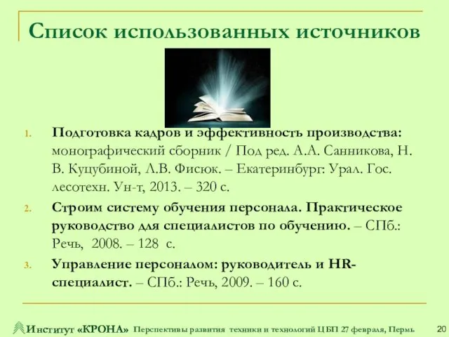 Подготовка кадров и эффективность производства: монографический сборник / Под ред. А.А.