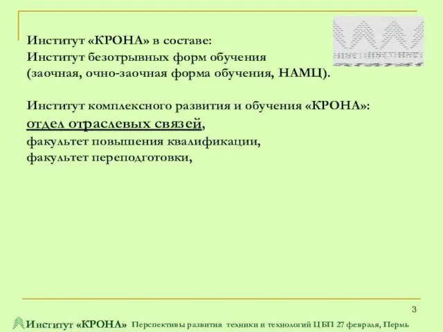 Институт «КРОНА» в составе: Институт безотрывных форм обучения (заочная, очно-заочная форма