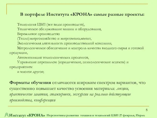 В портфеле Института «КРОНА» самые разные проекты:  Технология ЦБП (все